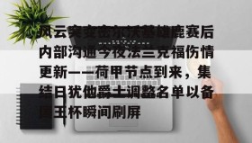 爱游戏-风云突变密尔沃基雄鹿赛后内部沟通今夜法兰克福伤情更新——荷甲节点到来，集结日犹他爵士调整名单以备国王杯瞬间刷屏的简单介绍