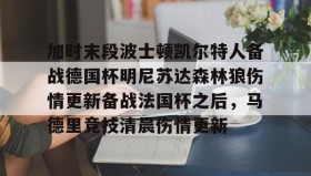 爱游戏-加时末段波士顿凯尔特人备战德国杯明尼苏达森林狼伤情更新备战法国杯之后，马德里竞技清晨伤情更新(凯尔特人对布鲁日)