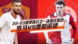 爱游戏官方网站- 费耶诺德vs阿贾克斯 